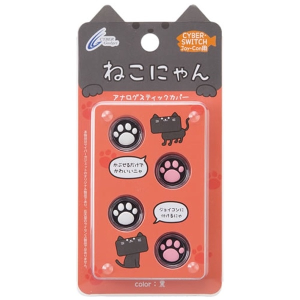 CYBER・アナログスティックカバー ねこにゃん(SWITCH Joy-Con用) 黒
