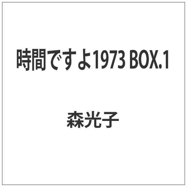 時間ですよ1973 BOX．1【DVD】 【代金引換配送不可】(ｼﾞｶﾝﾃﾞｽﾖ1973 ...