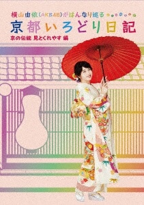 横山由依（AKB48）がはんなり巡る 京都いろどり日記 第5巻「京の伝統　見とくれやす」編【DVD】  【代金引換配送不可】