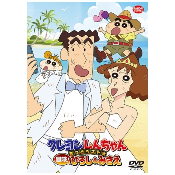 クレヨンしんちゃん きっとベスト 冒険 ひろし みさえ Dvd ｸﾚﾖﾝｼﾝﾁｬﾝﾎﾞｳｹﾝﾋﾛｼｱ ビックカメラ Jre Mall