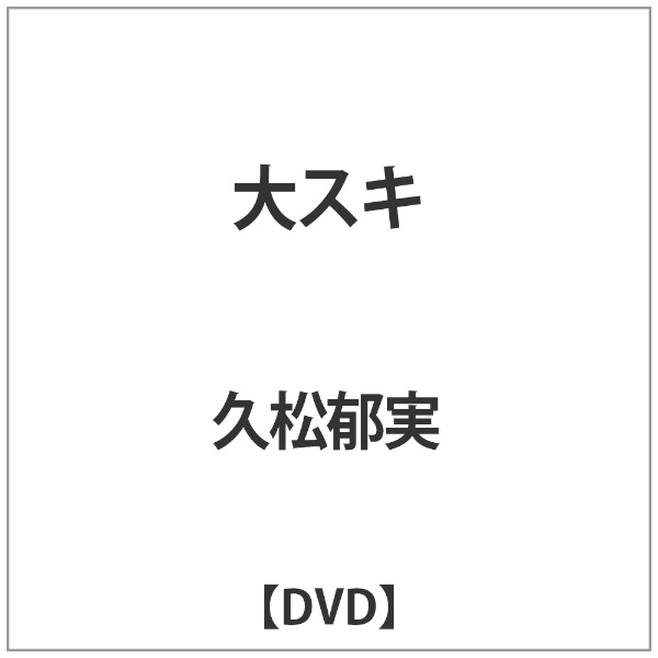 久松郁実:大ｽｷ【DVD】 【代金引換配送不可】