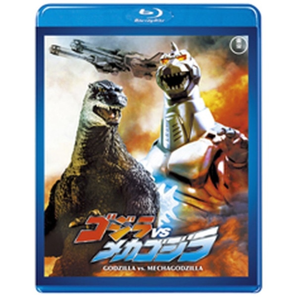 ゴジラvsメカゴジラ 東宝blu Ray名作セレクション ブルーレイ ｺﾞｼﾞﾗﾀｲﾒｶｺﾞｼﾞﾗﾌﾞﾙｰﾚ ビックカメラ Jre Mall