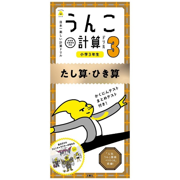 うんこ計算ドリル 小学3年生 たし算ひき算 ｳﾝｺｹｲｻﾝﾄﾞﾘﾙ3ﾈﾝ ビックカメラ Jre Mall