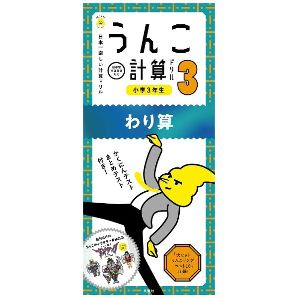 うんこ計算ドリル 小学3年生 わり算 ｳﾝｺｹｲｻﾝﾄﾞﾘﾙ3ﾈﾝ ビックカメラ Jre Mall