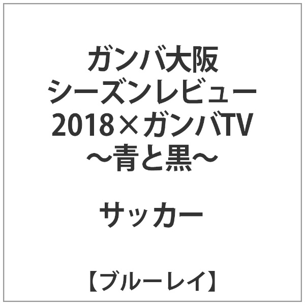 ガンバ大阪 シーズンレビュー18 ガンバtv 青と黒 Blu ブルーレイ シーズンレビュー18カブル ビックカメラ Jre Mall ガンバ大阪 シーズンレビュー18 ガンバtv 青と黒 Blu ブルーレイ シーズンレビュー18カブル ビックカメラ Jre Mall