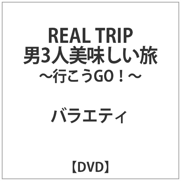REAL TRIP｢男3人美味しい旅-行こうGO!-｣【DVD】 【代金引換配送不可