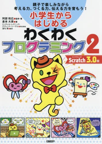 小学生からはじめるわくわくプログラミング 親子で楽しみながら考える力 つくる力 伝える力を育もう ２ ﾜｸﾜｸﾌﾟﾛｸﾞﾗﾐﾝｸﾞ2ｽｸ ビックカメラ Jre Mall