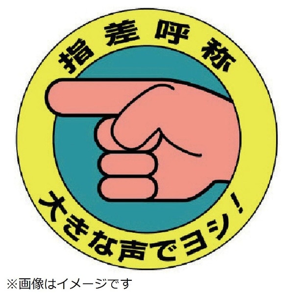 ユニット 指差呼称ステッカー 大きな声でヨシ 10枚組 100f 1 10 8156 1 10 8156 ビックカメラ Jre Mall ユニット 指差呼称ステッカー 大きな声でヨシ 10枚組 100f 1 10 8156 1 10 8156 ビックカメラ Jre Mall