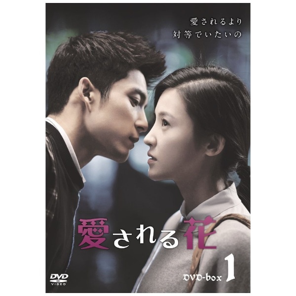 愛される花 DVD-BOX1【DVD】 【代金引換配送不可】(アイサレルハナボックス1
