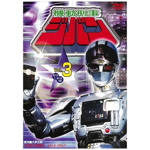 機動刑事ジバン VOL．3【DVD】 【代金引換配送不可】(ｷﾄﾞｳｹｲｼﾞｼﾞﾊﾞﾝ3
