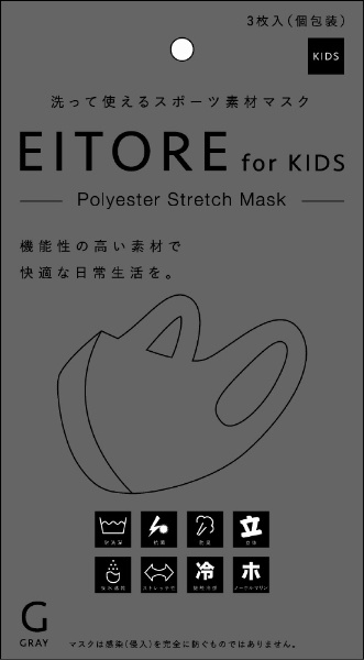 EITORE エイトワール for KIDS 3枚セット(キッズサイズ/グレー) ETMK-2