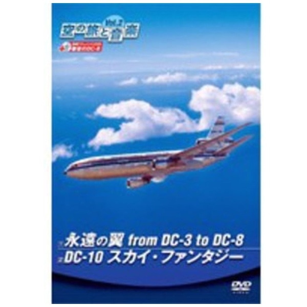 空の旅と音楽 Vol．2 永遠の翼 from DC-3 to DC-10/DC-10 スカイファンタジー【DVD】 【代金引換配送不可】