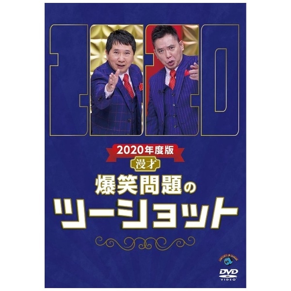 2020年度版 漫才 爆笑問題のツーショット【DVD】