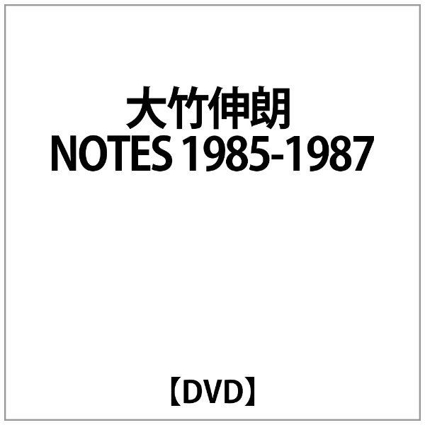大竹伸朗:大竹伸朗 NOTES 1985-1987【DVD】 【代金引換配送不可】