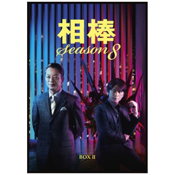 相棒　season　8　DVD-BOX　I &ⅡDVD