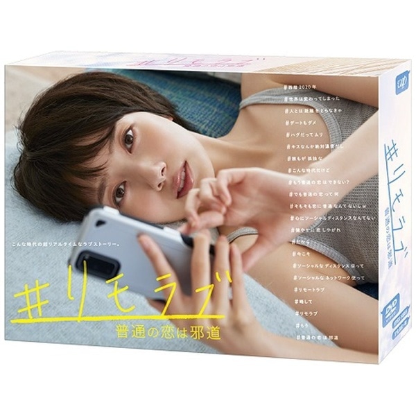リモラブ ～普通の恋は邪道～ DVD BOX【DVD】 【代金引換配送不可】(ﾘﾓ