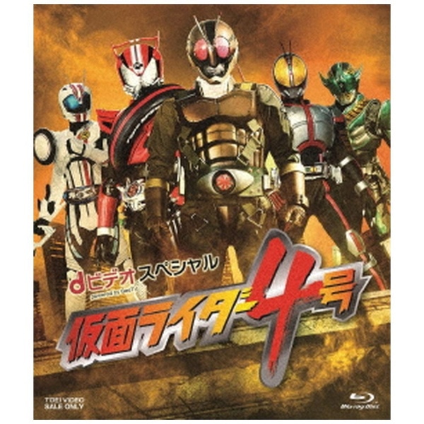 Dビデオスペシャル 仮面ライダー4号 ブルーレイ 代金引換配送不可 カメンライダー4ゴウブルーレイ ビックカメラ Jre Mall Dビデオスペシャル 仮面ライダー4号 ブルーレイ 代金引換配送不可 カメンライダー4ゴウブルーレイ ビックカメラ Jre Mall