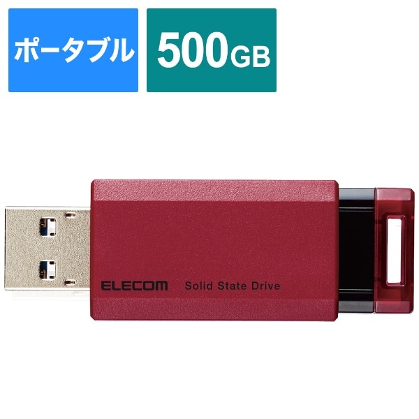 【外付けポータブルSSD】 ELECOM 500GB レッド