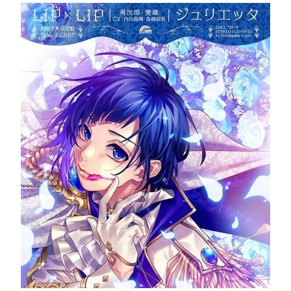 LIP×LIP(勇次郎・愛蔵/CV:内山昂輝・島崎信長)/ ジュリエッタ 初回