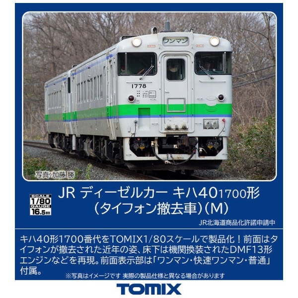 【HOゲージ】HO-424 JRディーゼルカー キハ40-1700形（タイフォン撤去車）（M） TOMIX