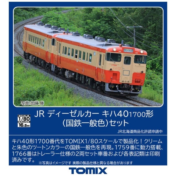 HOゲージ】HO-9082 JR キハ40-1700形ディーゼルカー（国鉄一般色