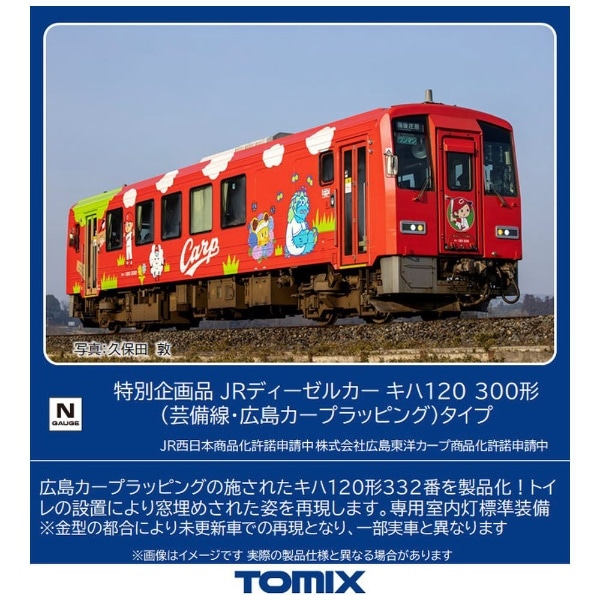 Nゲージ】9479 特別企画品 JRディーゼルカー キハ120-300形(芸備線