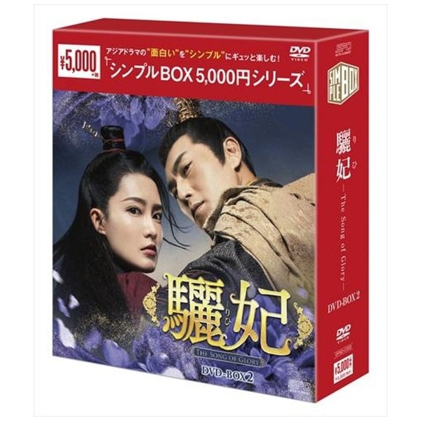 特別プライス お値下げします!驪妃(りひ)DVDBOX1〜3 | mts-solutions.fr