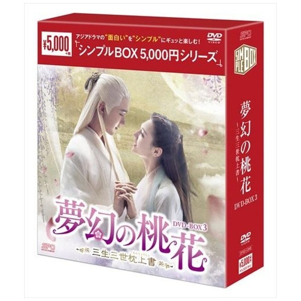 夢幻の桃花　～三生三世枕上書～　DVD-BOX1.2.3