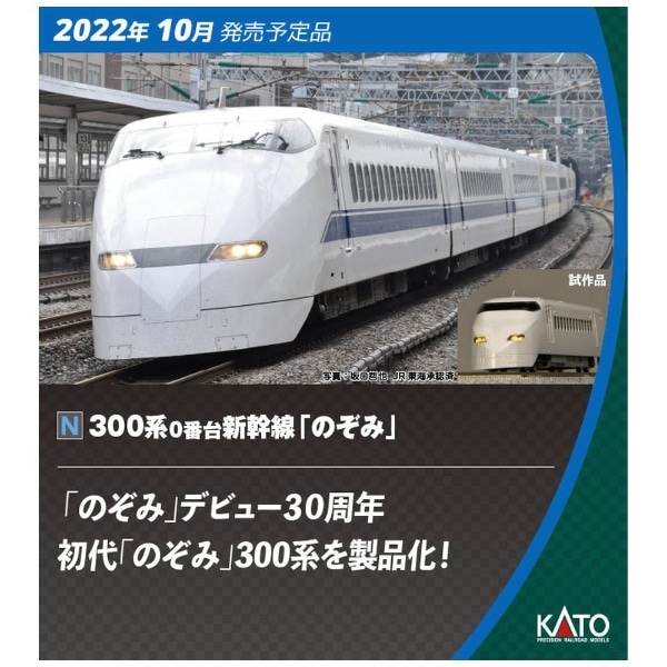 300系0番台新幹線「のぞみ」16両セッ