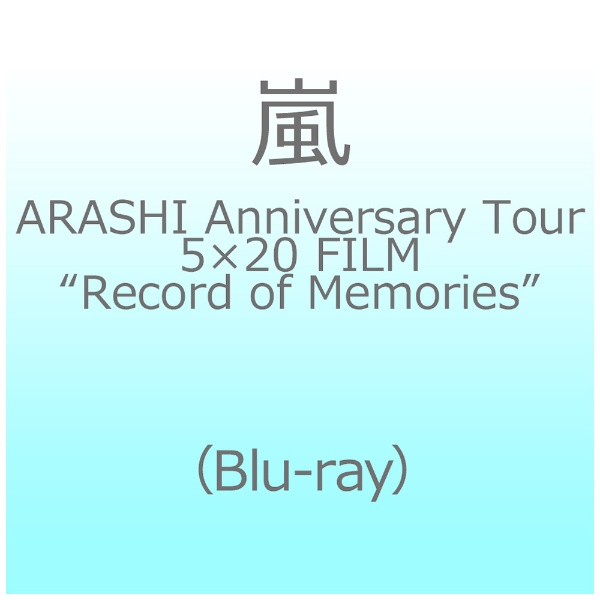 嵐/ ARASHI Anniversary Tour 5×20 FILM “Record of Memories”（Blu ...