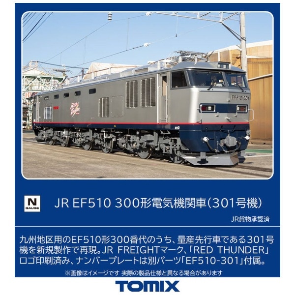 【2022年12月】 【Nゲージ】7163 JR EF510-300形電気機関車（301号機） TOMIX【発売日以降のお届け】