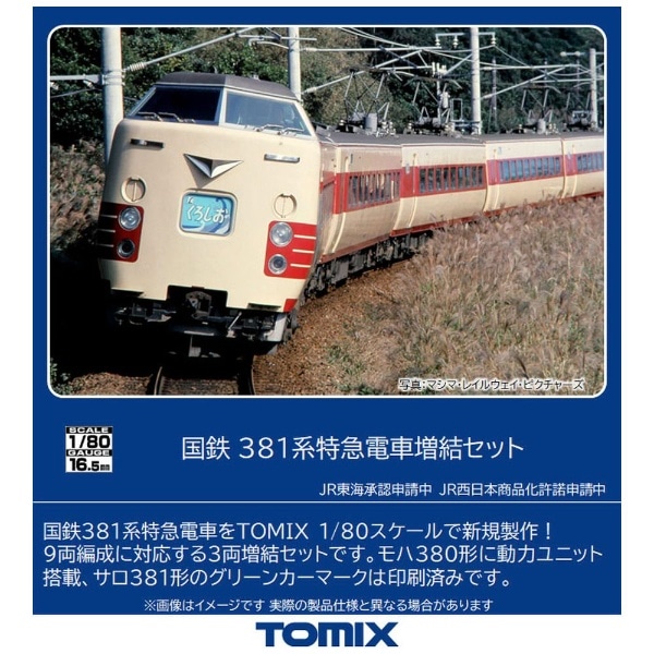 HOゲージ】HO-9085 国鉄 381系特急電車増結セット TOMIX【発売日以降の