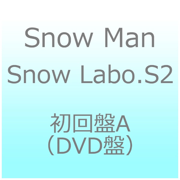 Snow Man/ Snow Labo.S2 初回盤A(DVD盤)【CD】 【代金引換配送不可