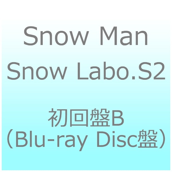 Snow Man/ Snow Labo．S2 初回盤B（Blu-ray Disc盤）【CD】 【代金引換