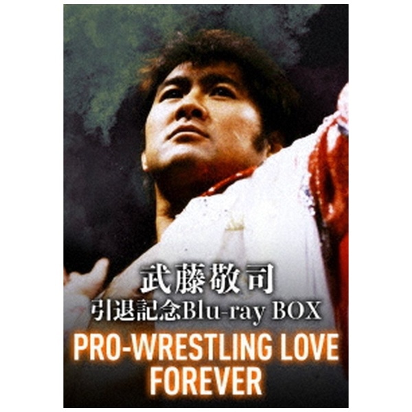 武藤敬司引退記念Blu-ray BOX PRO-WRESTLING LOVE FOREVER【ブルーレイ