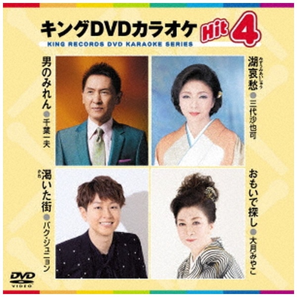 キングDVDカラオケHit4 Vol．216【DVD】 【代金引換配送不可】(ﾃﾞｲｰﾌﾞｲ