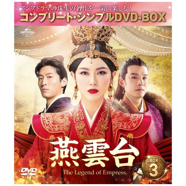 燕雲台-The Legend of Empress- BOX3 ＜コンプリート・シンプルDVD-BOX