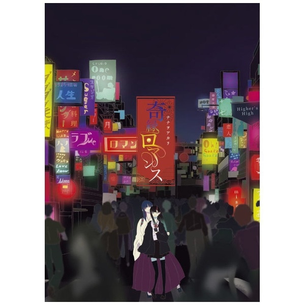 ナナヲアカリ/ 奇縁ロマンス 完全生産限定盤【CD】 【代金引換配送不可