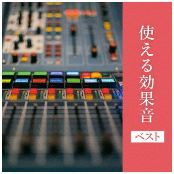 CD         効果音ベスト サウンド・エフェクト・ライブラリー～交通