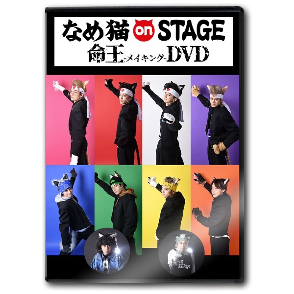 なめ猫onSTAGE メイキングDVD【DVD】 【代金引換配送不可】