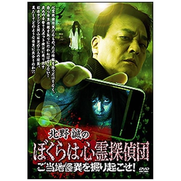 北野誠のぼくらは心霊探偵団 ご当地怪異を掘り起こせ!【DVD】 【代金