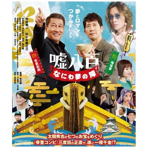 嘘八百 なにわ夢の陣【ブルーレイ】 【代金引換配送不可】(ウソハツピヤクナニワ