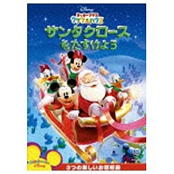 ミッキーマウス クラブハウス/サンタクロースをたすけよう 【DVD】