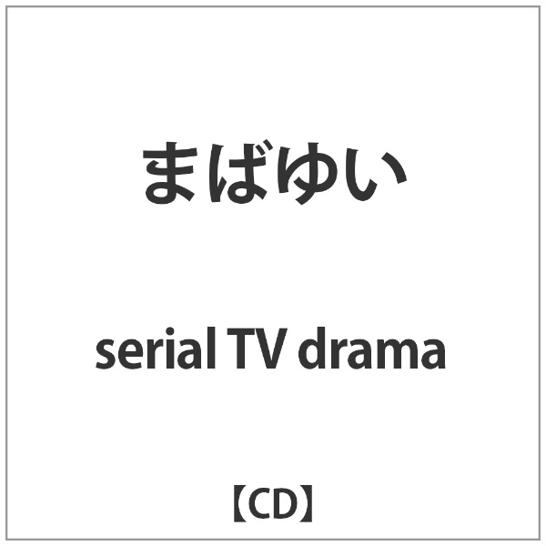 serial TV drama/まばゆい 【CD】 【代金引換配送不可】