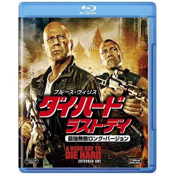 ダイ・ハード/ラスト・デイ 最強無敵ロング・バージョン 【ブルーレイ ソフト】 【代金引換配送不可】:ビックカメラ通販 | JRE MALLショッピング | JRE POINTが貯まる・使える ダイ・ハード/ラスト・デイ 最強無敵ロング・バージョン 【ブルーレイ ソフト】 【代金引換配送不可】:ビックカメラ通販 | JRE MALLショッピング | JRE POINTが貯まる・使える
