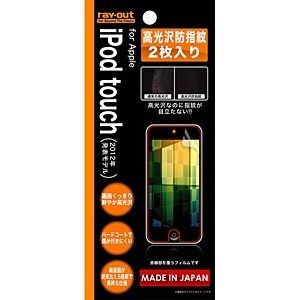 iPod touch 5G用 液晶保護フィルム（高光沢防指紋/2枚入り）　RT-T5F/A2[RTT5FA2]