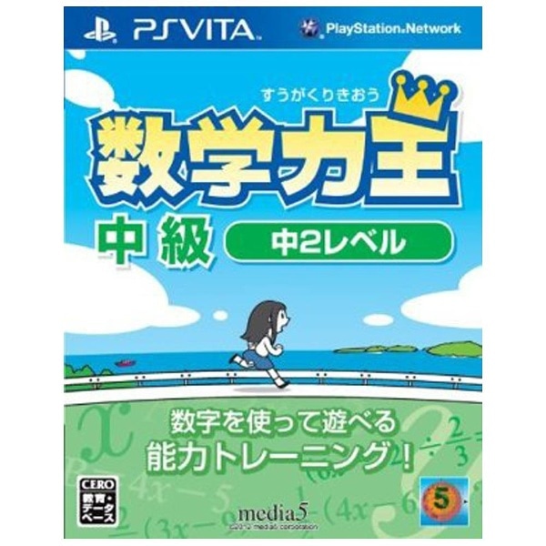 数学力王 中級 中2レベル【PS Vitaゲームソフト】