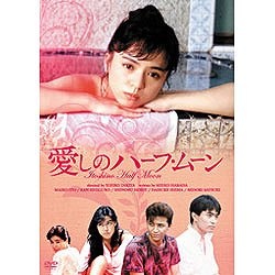 愛しのハーフ・ムーン 【DVD】
