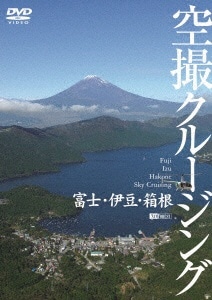 富士・伊豆・箱根 空撮クルージング 〜Fuji Izu Hakone Sky Cruising〜 【DVD】
