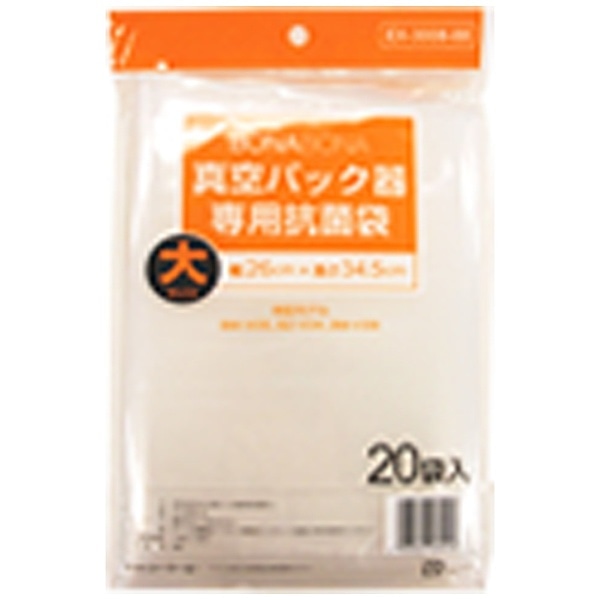 真空パック器専用抗菌袋 （大・20枚入）　EX-3008-00[EX300800]